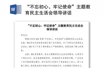 2021“不忘初心、牢記使命”主題教育民主生活會領導講話