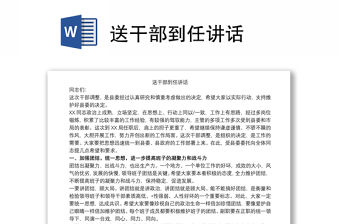 送干部到任講話