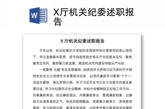 2021X廳機(jī)關(guān)紀(jì)委述職報(bào)告