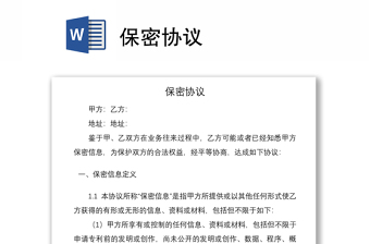 2021保密協(xié)議