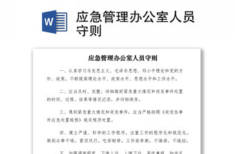 2021應急管理辦公室人員守則