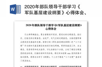 2020年部隊領導干部學習《軍隊基層建設綱要》心得體會、研討發言材料