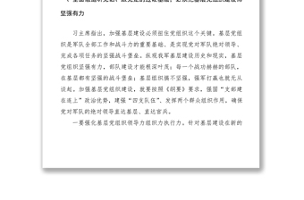2020年部隊領(lǐng)導(dǎo)干部學(xué)習(xí)《軍隊基層建設(shè)綱要》心得體會、研討發(fā)言材料