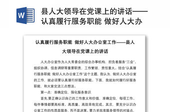 2021縣人大領導在黨課上的講話——認真履行服務職能 做好人大辦公室工作