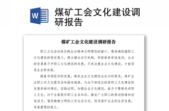2021煤礦工會(huì)文化建設(shè)調(diào)研報(bào)告