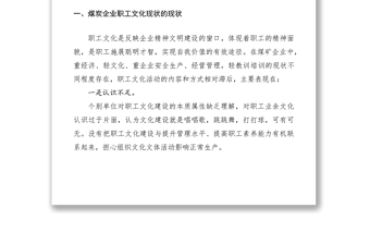 2021煤礦工會文化建設調研報告