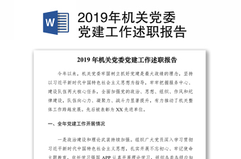 2019年機(jī)關(guān)黨委黨建工作述職報(bào)告