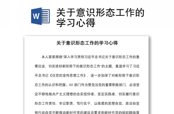 2021關(guān)于意識(shí)形態(tài)工作的學(xué)習(xí)心得