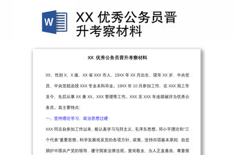 XX 優秀公務員晉升考察材料