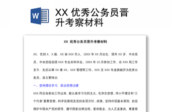 XX 優(yōu)秀公務(wù)員晉升考察材料