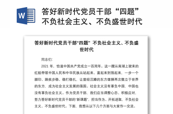 2021答好新時代黨員干部“四題” 不負社會主義、不負盛世時代