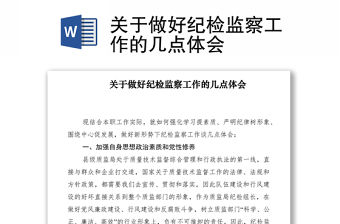 2021關于做好紀檢監察工作的幾點體會