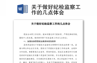 2021關(guān)于做好紀(jì)檢監(jiān)察工作的幾點(diǎn)體會(huì)