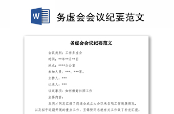 2021務(wù)虛會(huì)會(huì)議紀(jì)要范文