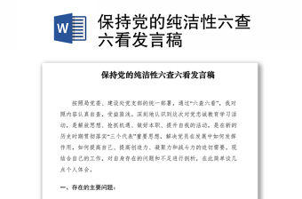 2021保持黨的純潔性六查六看發(fā)言稿