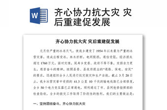 2021齊心協力抗大災 災后重建促發展