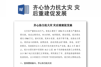 2021齊心協(xié)力抗大災(zāi) 災(zāi)后重建促發(fā)展
