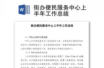 2021街辦便民服務中心上半年工作總結