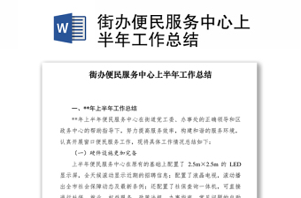 2021街辦便民服務(wù)中心上半年工作總結(jié)