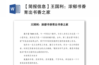 2021【簡報信息】王國利：濃郁書香育出書香之家