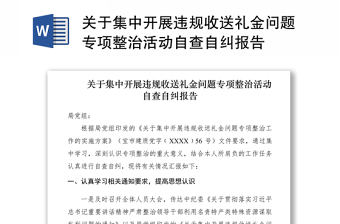 2021關(guān)于集中開(kāi)展違規(guī)收送禮金問(wèn)題專項(xiàng)整治活動(dòng)自查自糾報(bào)告