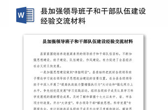 2021縣加強領導班子和干部隊伍建設經驗交流材料