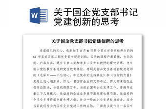 2021關于國企黨支部書記黨建創新的思考