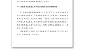 2021關于國企黨支部書記黨建創新的思考