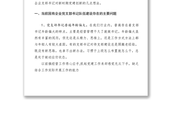 2021關(guān)于國(guó)企黨支部書記黨建創(chuàng)新的思考