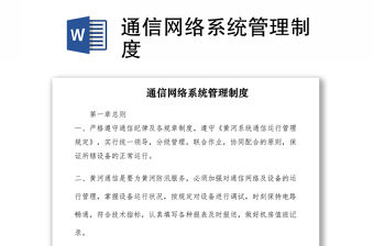 2021通信網絡系統管理制度