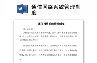 2021通信網(wǎng)絡(luò)系統(tǒng)管理制度