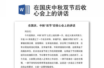 2021在國慶中秋雙節后收心會上的講話