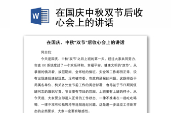 2021在國慶中秋雙節(jié)后收心會上的講話