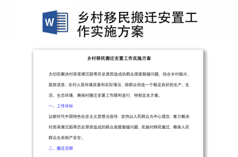 鄉(xiāng)村移民搬遷安置工作實施方案