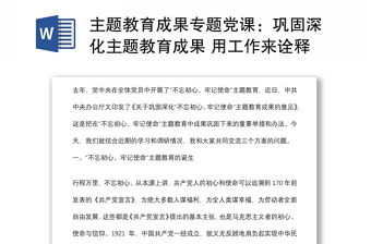 主題教育成果專題黨課：鞏固深化主題教育成果 用工作來詮釋一名共產黨員的初心和使命下載