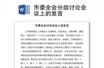 2021市委全會分組討論會議上的發言