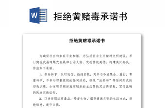 2021拒絕黃賭毒承諾書(shū)