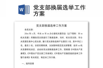 2021黨支部換屆選舉工作方案