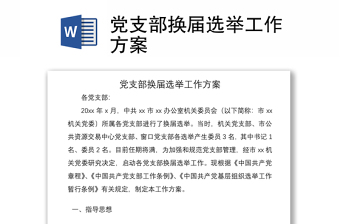 2021黨支部換屆選舉工作方案