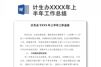 2021計生辦XXXX年上半年工作總結