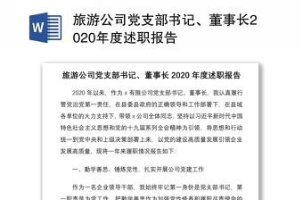 旅游公司黨支部書記、董事長2020年度述職報告