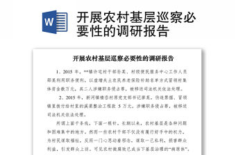 2021開展農村基層巡察必要性的調研報告