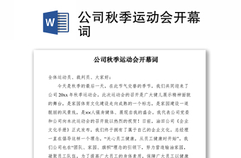 2021公司秋季運(yùn)動(dòng)會(huì)開幕詞