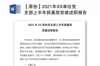 【原創(chuàng)】2021年XX單位黨支部上半年抓基層黨建述職報(bào)告