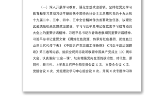 【原創(chuàng)】2021年XX單位黨支部上半年抓基層黨建述職報告