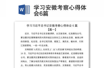 2021學習安徽考察心得體會6篇