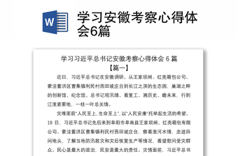 2021學(xué)習(xí)安徽考察心得體會(huì)6篇