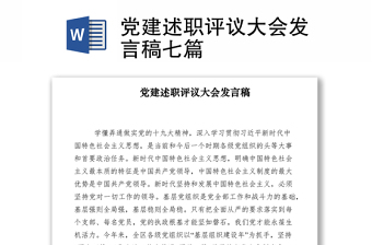 2021黨建述職評議大會發(fā)言稿七篇
