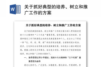 2021關于抓好典型的培養、樹立和推廣工作的方案