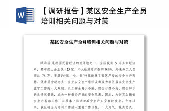 2021【調研報告】某區安全生產全員培訓相關問題與對策